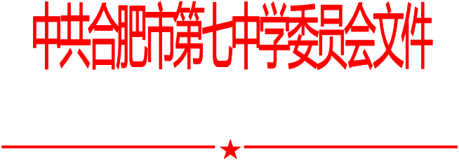 合肥七中党委中心组2021年第十一次学习会（20211210）(图1)