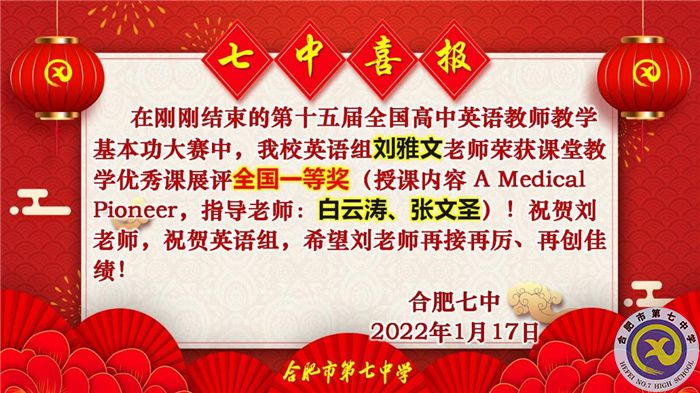 合肥七中刘雅文老师荣获全国高中英语教学基本功大赛一等奖(图1)