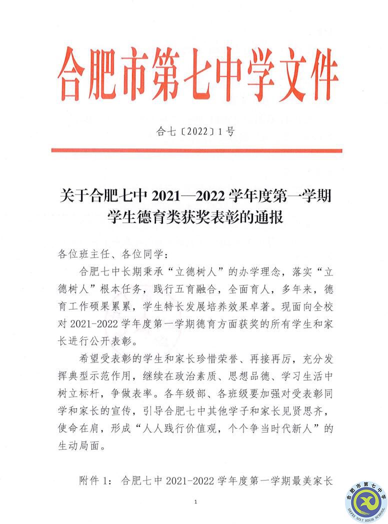 合肥七中2021—2022学年度第一学期学生德育类获奖表彰通报(图1)