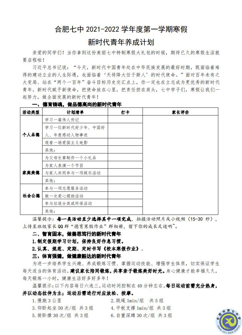 合肥七中2021-2022学年度第一学期寒假 新时代青年养成计划(图1)