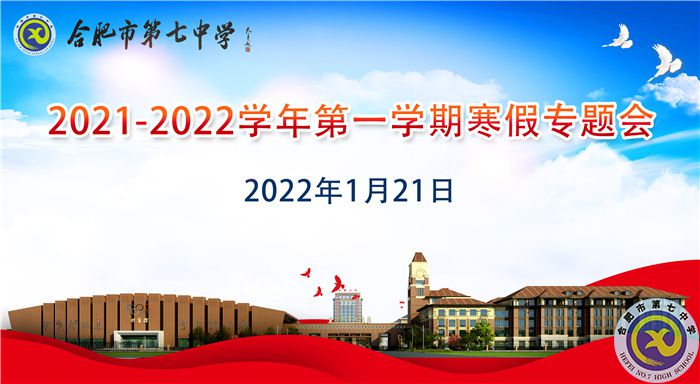 2021-2022学年第一学期寒假专题会.jpg