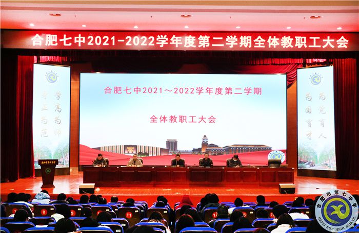 合肥七中召开2021-2022学年度第二学期开学全体教职工大会(图1)