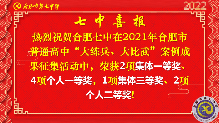 合肥七中在合肥市普通高中“大练兵、大比武”案例成果征集评比活动中喜获佳绩(图2)