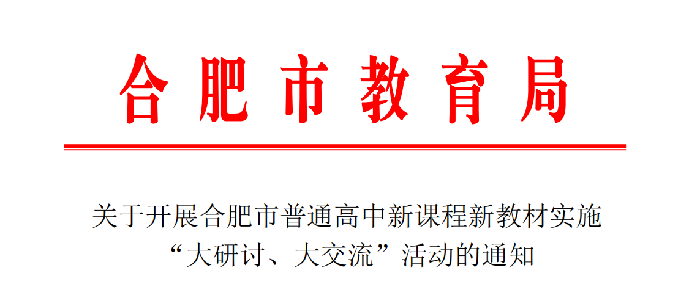 合肥七中认真布置合肥市普通高中双新实施“大研讨、大交流”活动(图1)