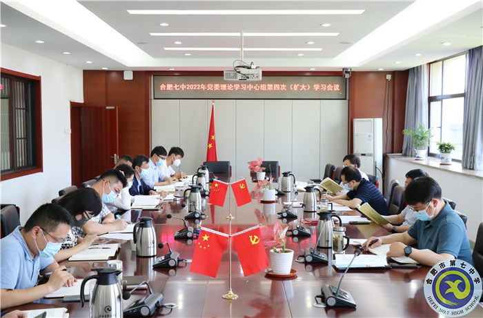 合肥七中党委开展2022年第三次中心组理论学习(图1)