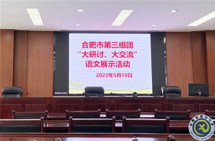 合肥七中参加市第三组团“大研讨、大交流”案例成果语文学科线上展示交流活动(图1)