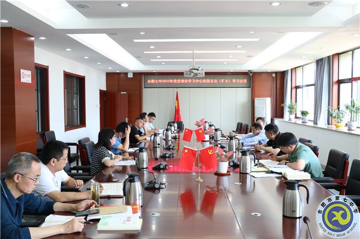 合肥七中党委开展2022年第五次中心组理论学习(图1)