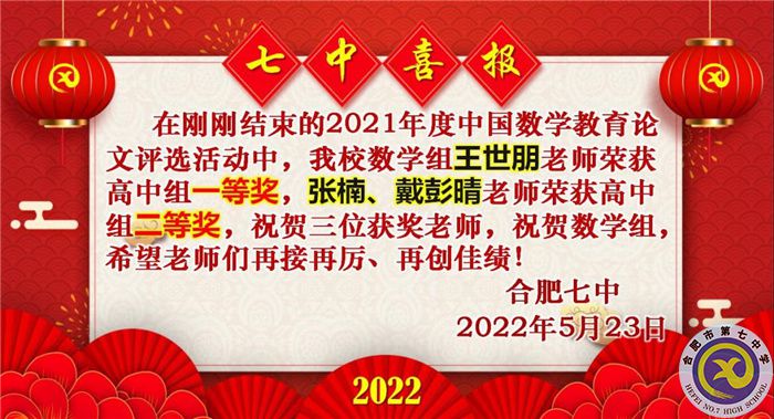 合肥七中在中国教育论文评选活动中又获佳绩(图1)