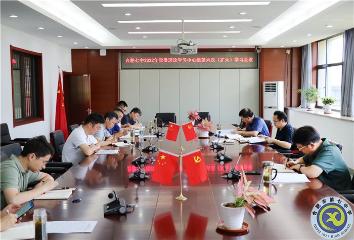合肥七中党委开展2022年第六次中心组理论学习(图1)