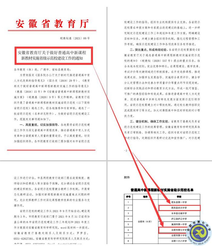 合肥七中教育集团本部与紫蓬分校双双被评为“安徽省普通高中新课程、新教材实施省级示范学校”.jpg