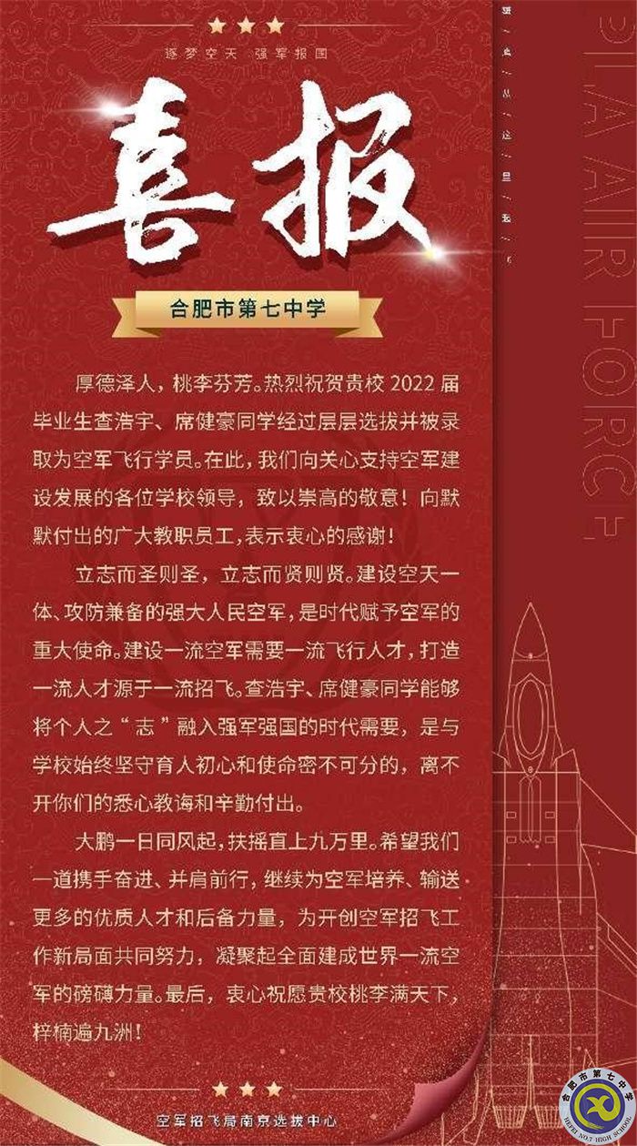 合肥七中查浩宇、席健豪两位同学被中国人民解放军空军航空大学录取(图1)