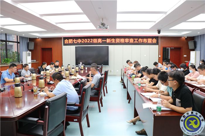合肥七中2022级高一新生资格审查工作布置会.jpg