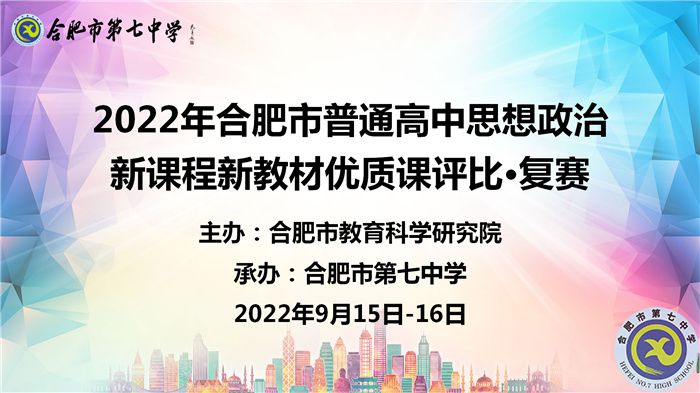 2022年合肥市普通高中思政优质课复赛.jpg