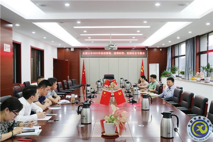 合肥七中2022年信访维稳、疫情防控、校园安全专题会顺利召开(图1)