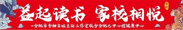 益起读书 家校相悦——合肥市李甜名班主任工作室 家校共读活动启动(图1)