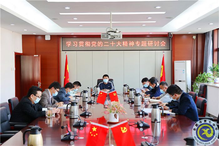 学习贯彻党的二十大精神专题研讨会.jpg