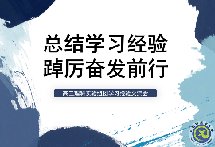 合肥七中高三年级理科实验组团学习经验交流会(图1)