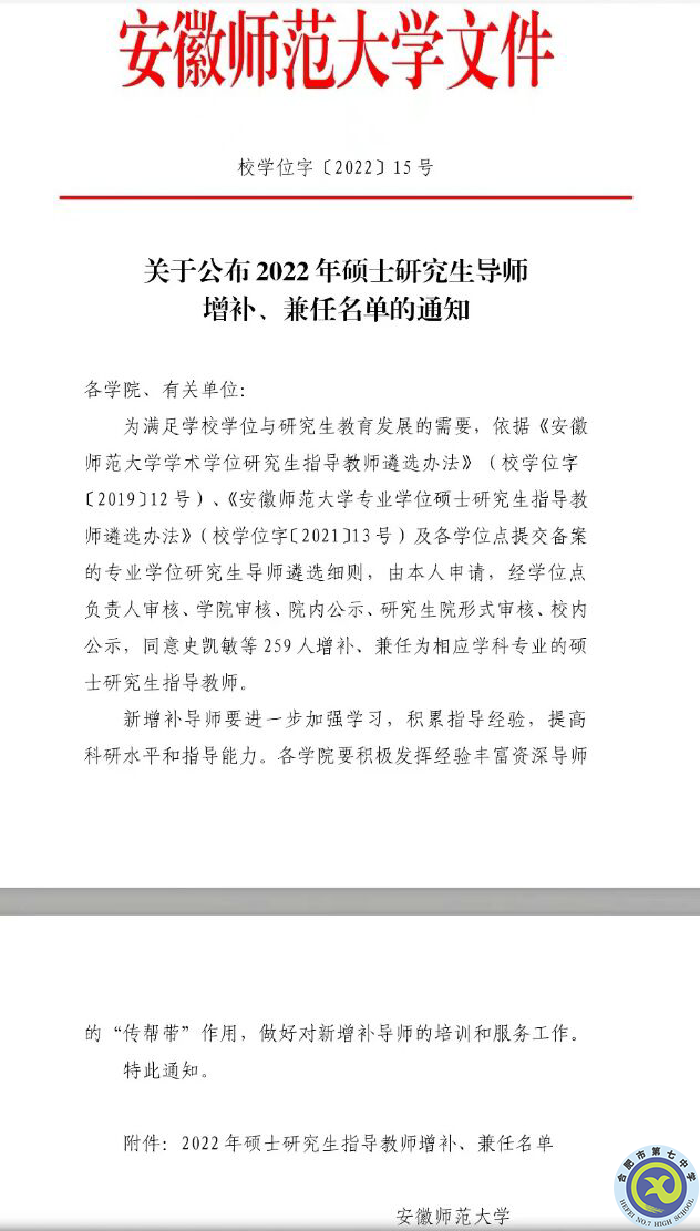 热烈祝贺合肥七中童有彩老师增补为安徽师范大学学科教育（物理）专业学位研究生导师(图1)