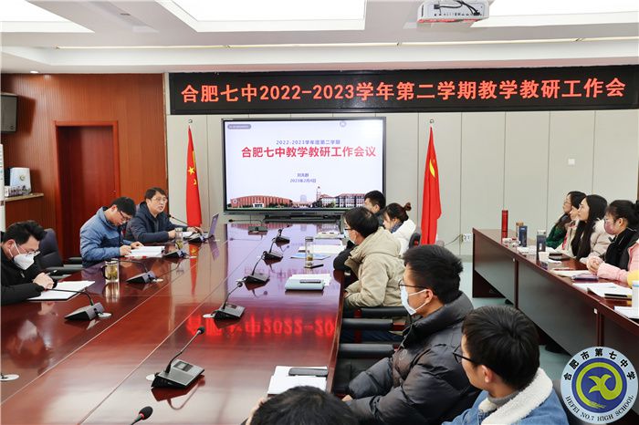 合肥七中召开2022-2023学年第二学期教学教研工作会(图3)