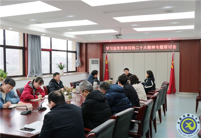 学习宣传贯彻党的二十大精神专题研讨会.jpg