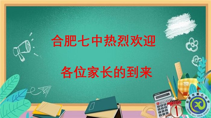 合肥七中高三下学期第一次线下家长会(图1)