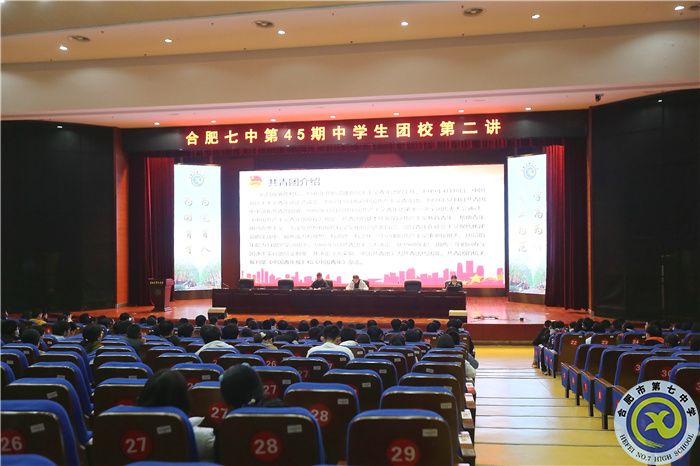 合肥七中第45期团校第二讲正式开讲(图1)