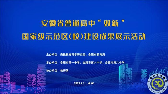 合肥七中组织教师线上观看安徽省普通高中“双新”国家级示范区（校）建设成果展示活动(图1)