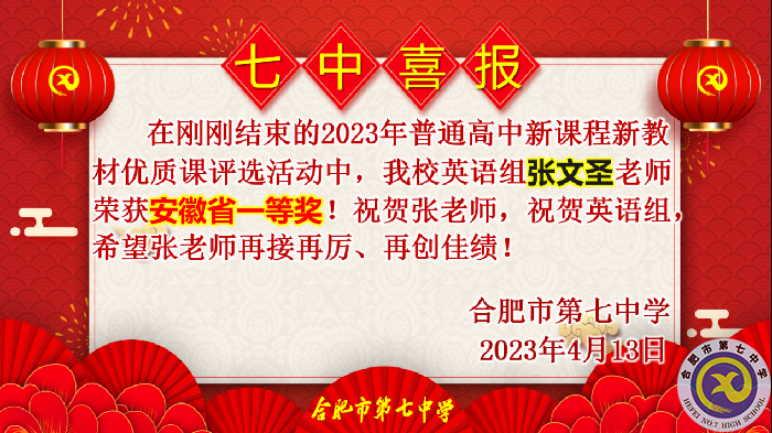 合肥七中多位教师在省级优质课评比中荣获佳绩(图2)