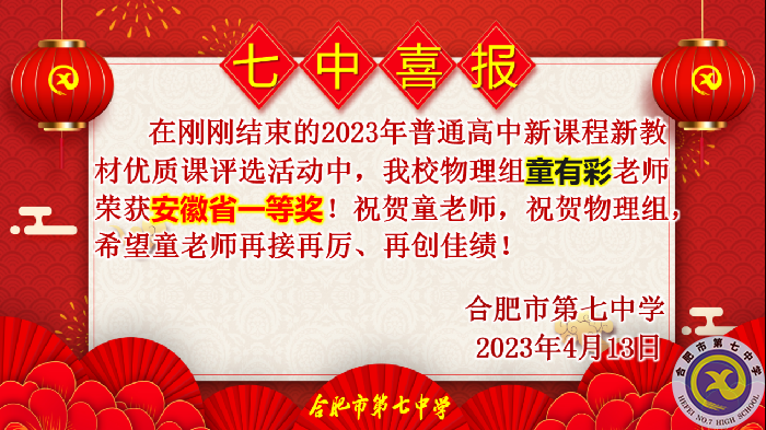 合肥七中多位教师在省级优质课评比中荣获佳绩(图1)