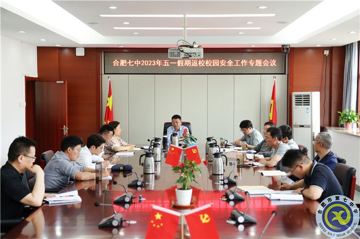 合肥七中五一假期返校校园安全工作专题会议顺利召开(图1)