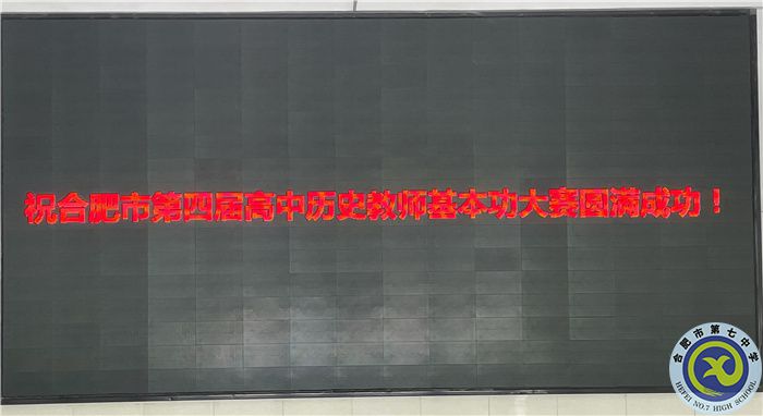 合肥市第四届高中历史教师基本功大赛在合肥七中举行(图1)