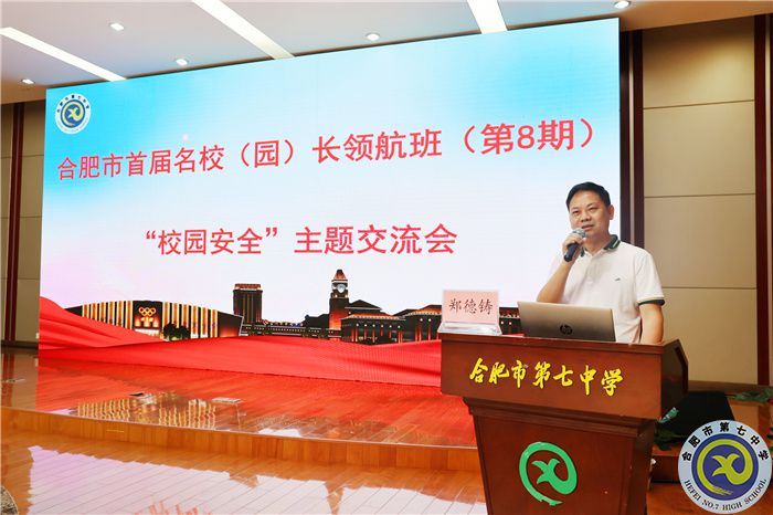 合肥市首届名校（园）长领航班主题研讨会在合肥七中举行(图7)