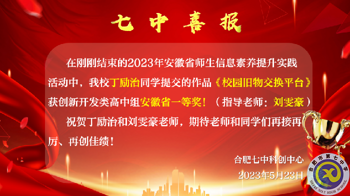 安徽省一等奖！合肥七中学子再展科创风采(图1)