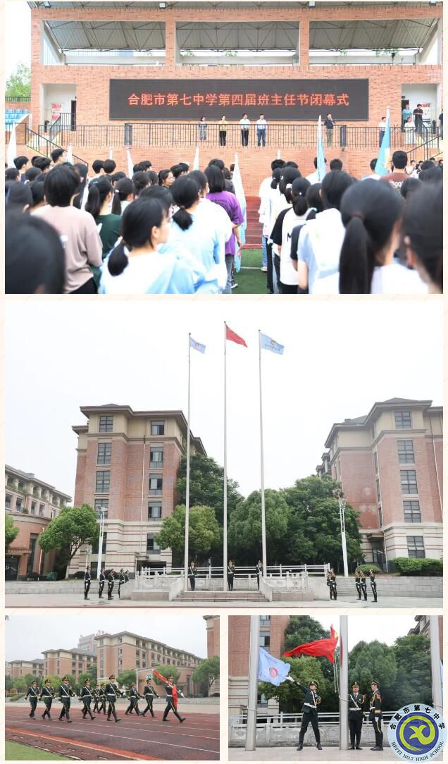 合肥市第七中学第四届班主任节暨德育培训主题周活动圆满落幕