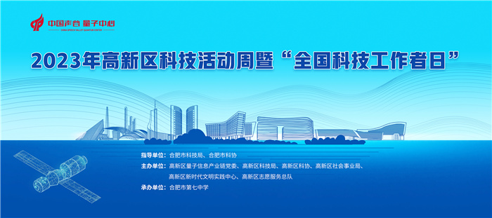 合肥市高新区科技活动周暨“全国科技工作者日”活动在合肥七中圆满举行(图1)