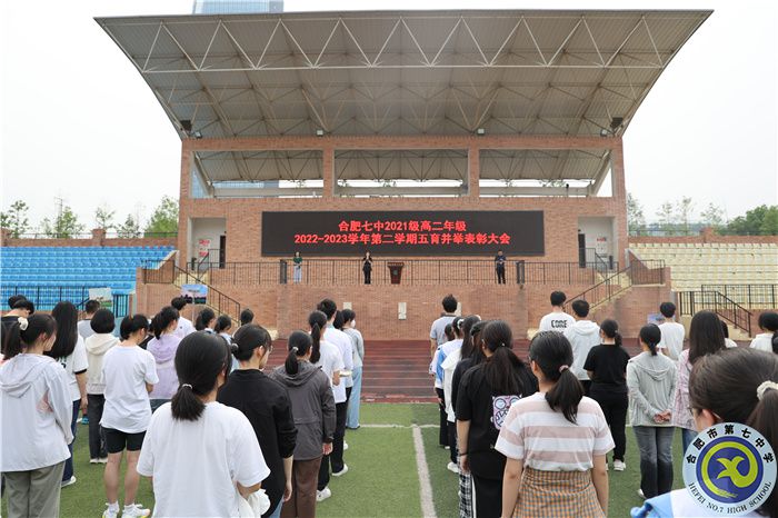 合肥七中高二年级隆重召开五育并举表彰大会(图1)