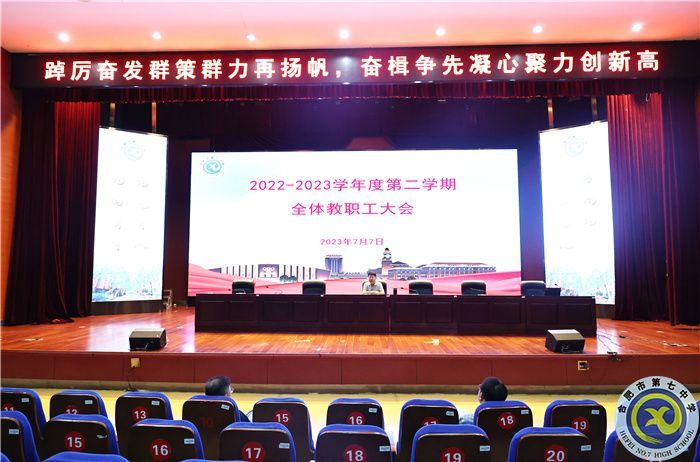 合肥七中召开2022-2023学年度第二学期期末全体教职工大会(图2)
