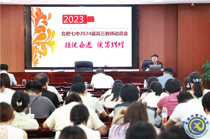 合肥七中召开2024届高三第一次全体教师会(图1)