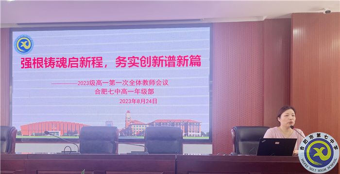 合肥七中2023级高一全体教师会议(图5)