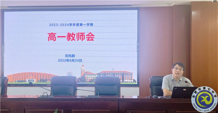 合肥七中2023级高一全体教师会议(图4)