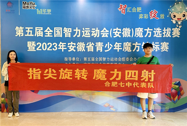 合肥七中学子在安徽省青少年魔方锦标赛勇夺冠军(图2)
