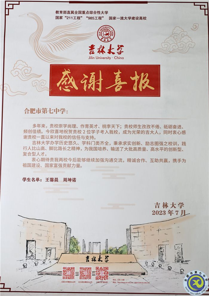 吉林大学向合肥七中发来喜报(图1)