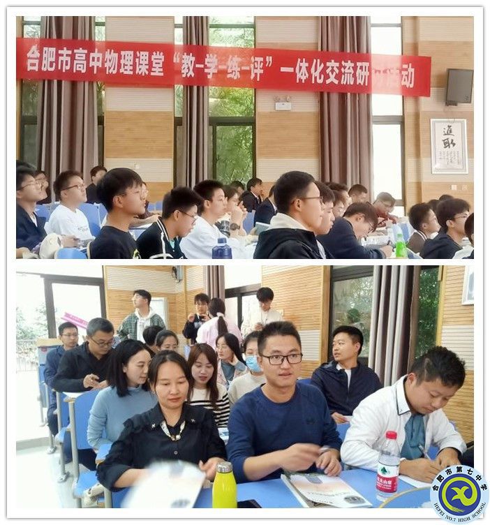 合肥七中承办合肥市高中物理“教-学-练-评”交流研讨会(图1)