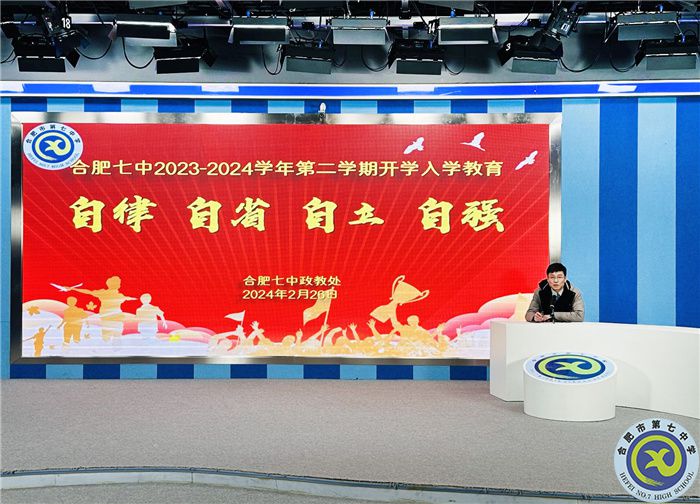 合肥七中2023—2024学年第二学期开学入学教育(图2)