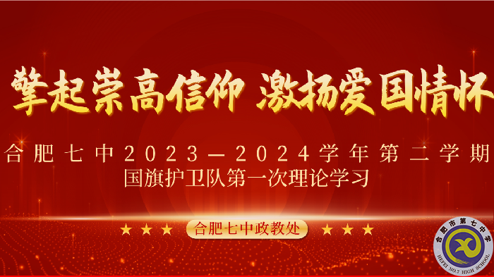 合肥七中2023-2024学年第二学期国旗护卫队第一次理论学习(图1)