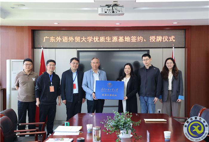 广东外语外贸大学向合肥七中授牌“优质生源基地”