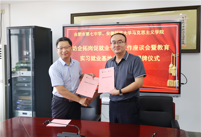 合肥七中与安徽师范大学马克思主义学院举行教育实习基地签约仪式(图2)