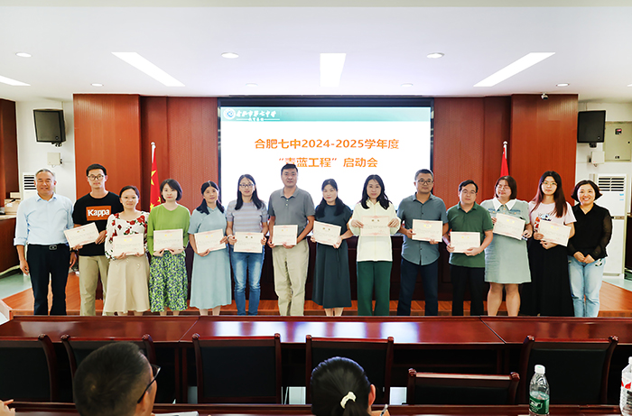 合肥七中开展2024-2025学年“青蓝工程”启动会(图6)