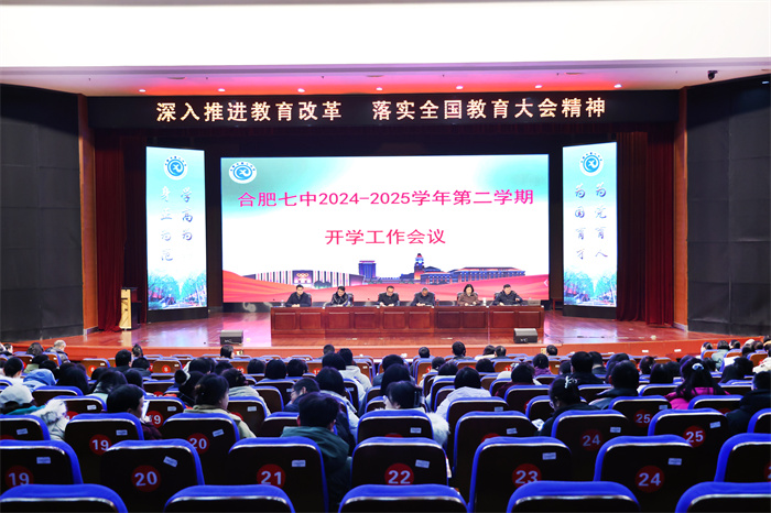 合肥七中召开2024 - 2025 学年第二学期开学工作会议(图1)