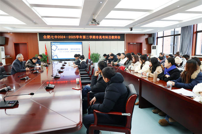 合肥七中开展非高考科目教师会议(图1)